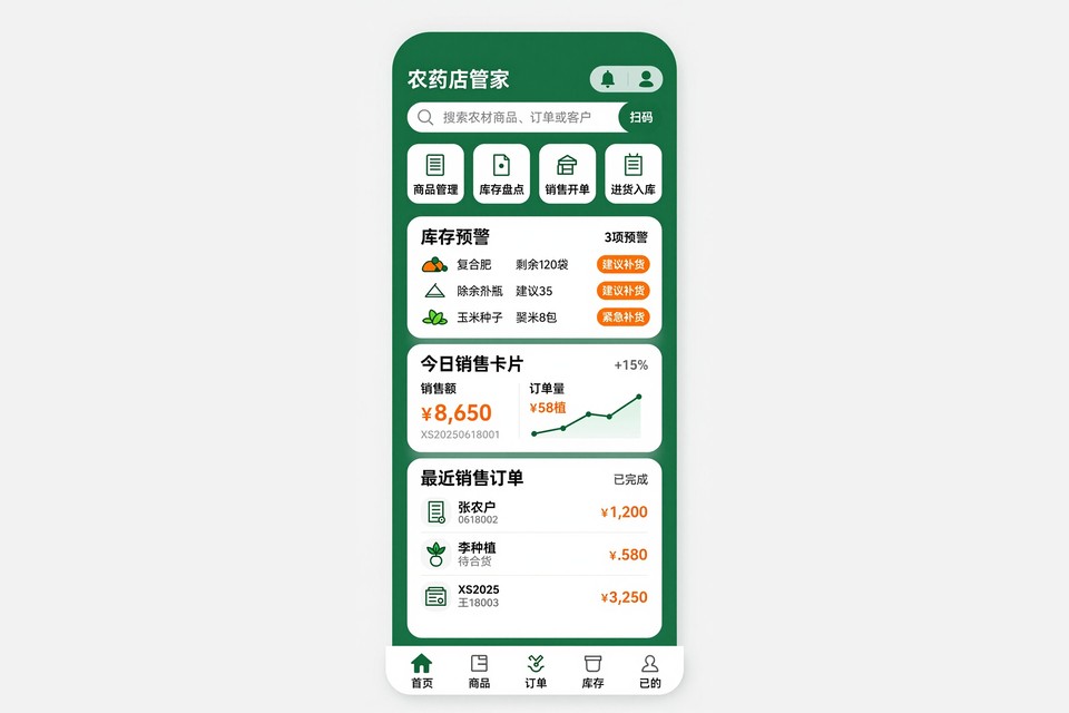 农资店进销存管理小程序开发案例:从手写账本到扫码盘库