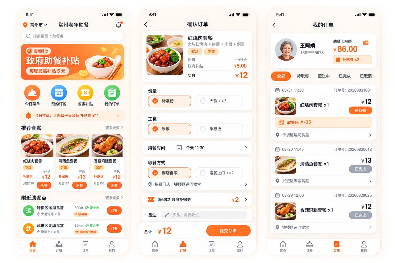 老年助餐点订餐小程序开发案例:从纸质登记到线上点餐