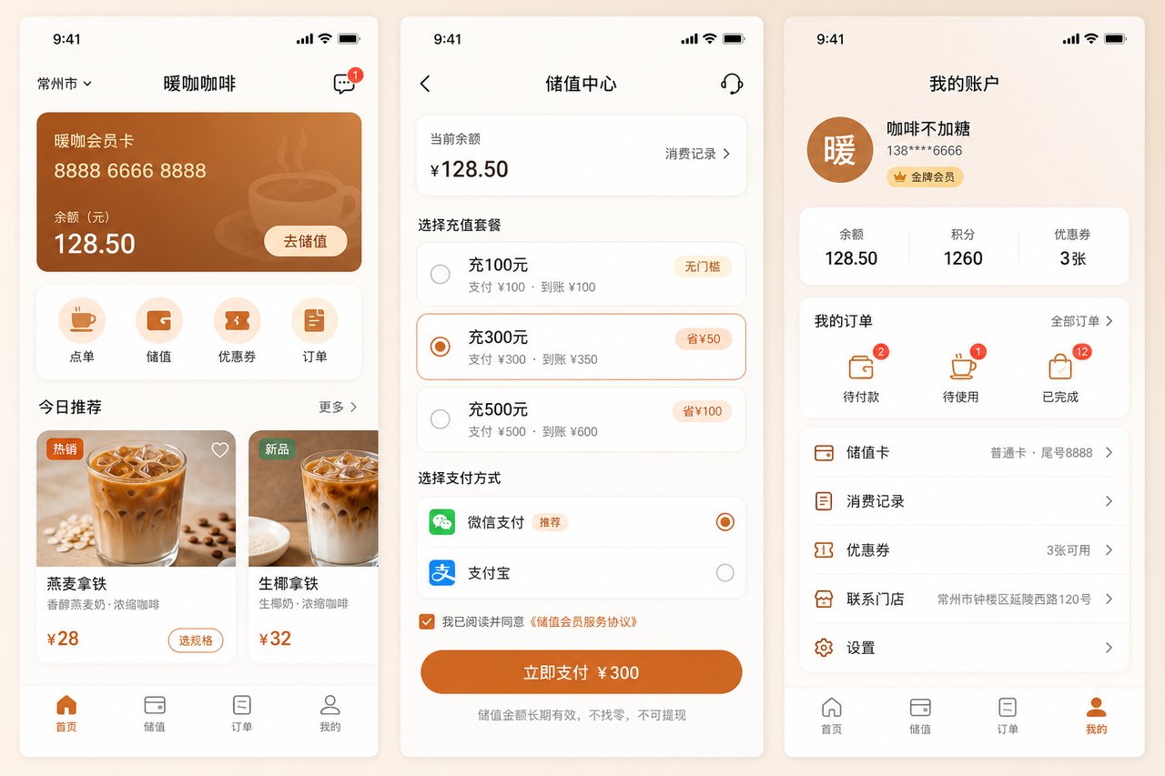 咖啡店会员储值小程序开发案例：从手工记次到余额自动核销