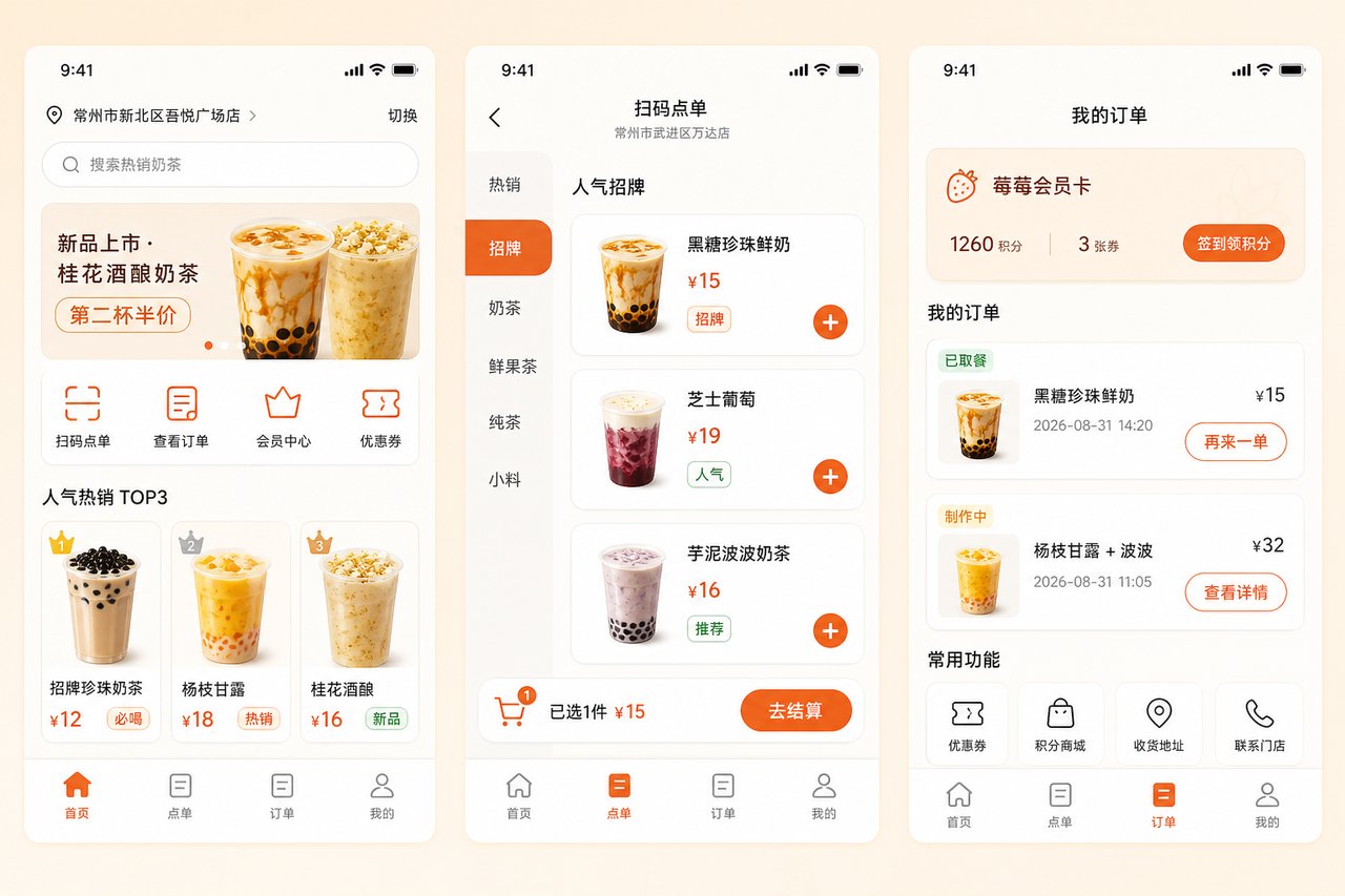 连锁奶茶店扫码点单小程序开发案例：从排队点单到手机自助下单