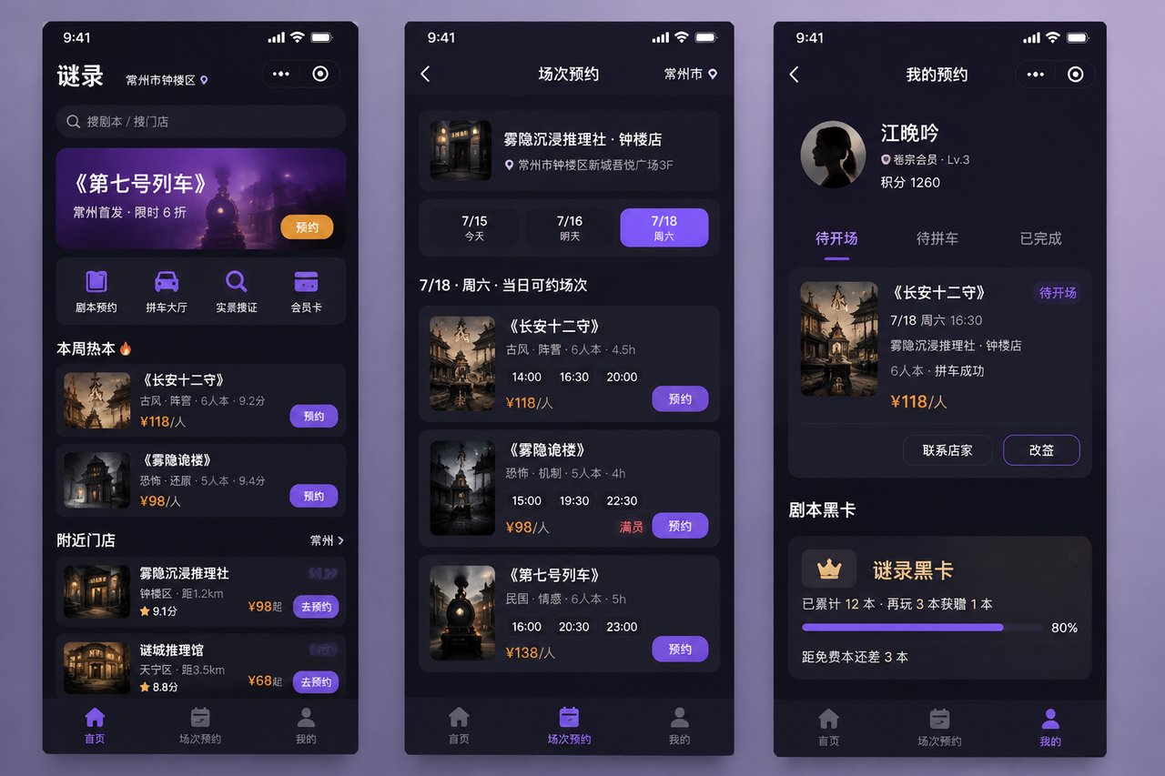 剧本杀店小程序开发案例：从微信群抢场次到在线预约