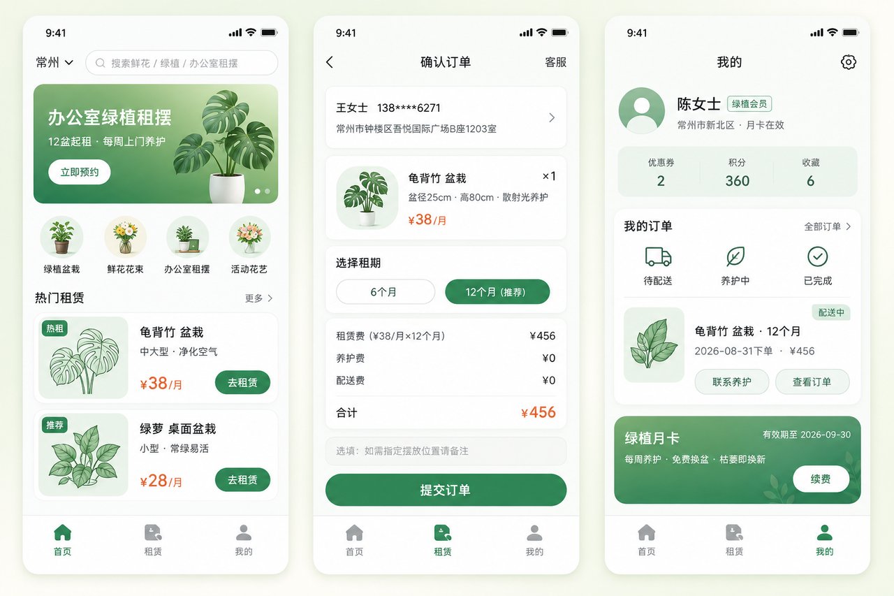 鲜花绿植租赁小程序开发案例：从电话报单到养护进度在线可查