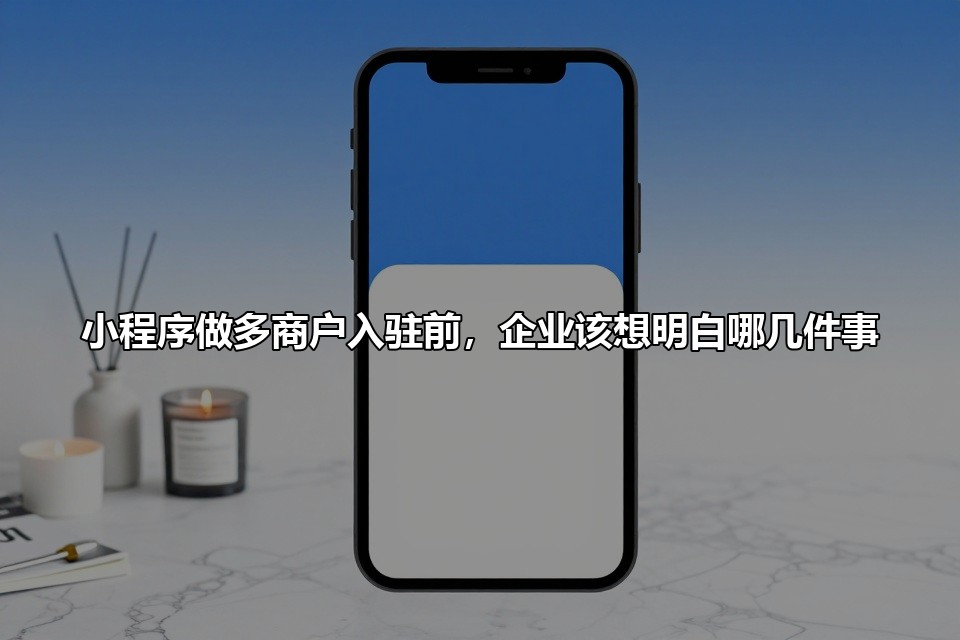 小程序做多商户入驻前，企业该想明白哪几件事