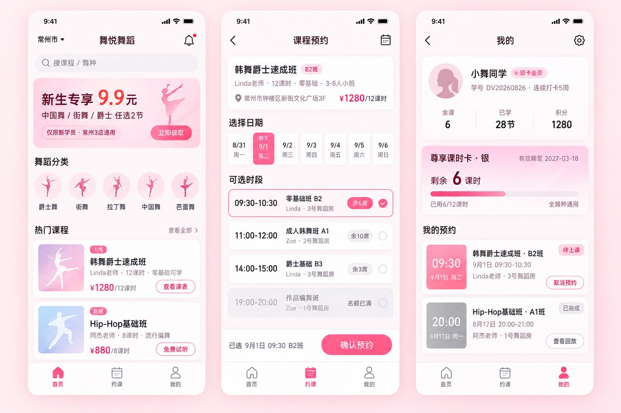 舞蹈培训机构小程序开发案例:从群里接龙到自助约课