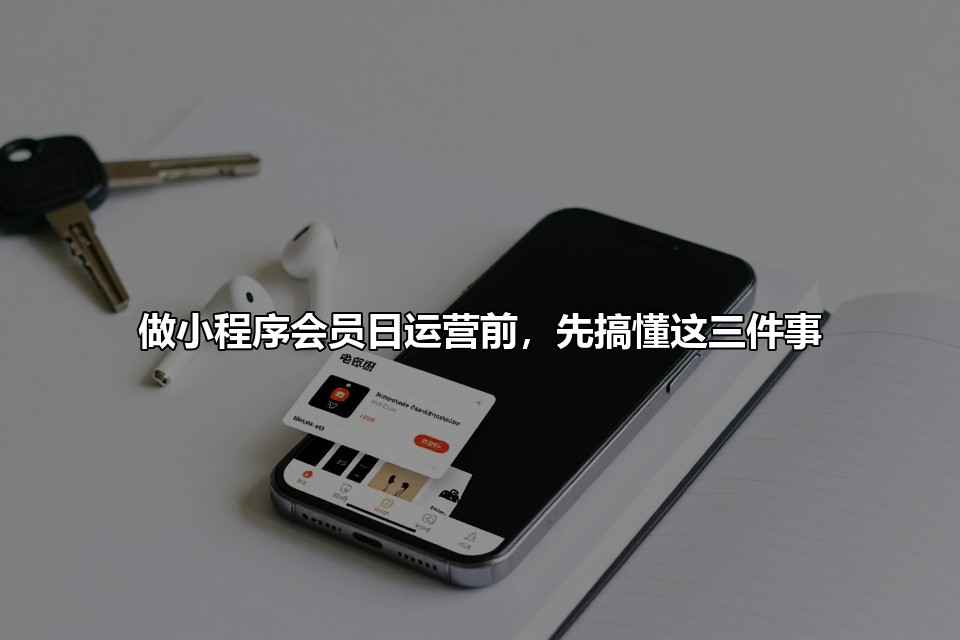 做小程序会员日运营前,先搞懂这三件事