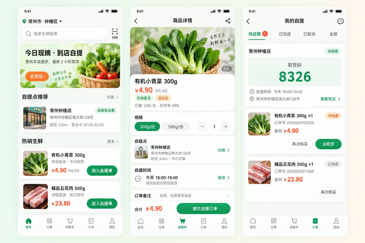 生鲜超市自提小程序开发案例:从微信群接龙到到店扫码取货