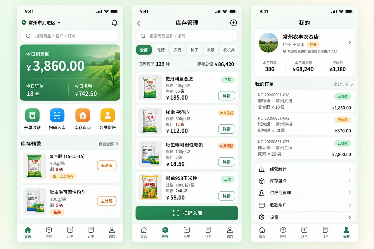 农资店进销存管理小程序开发案例:从手写赊账本到库存自动预警