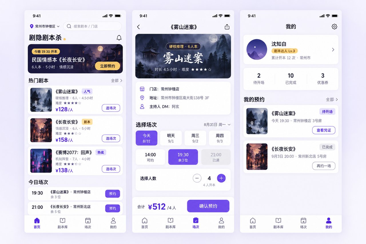 剧本杀店小程序开发案例:从微信群接龙到场次在线预约