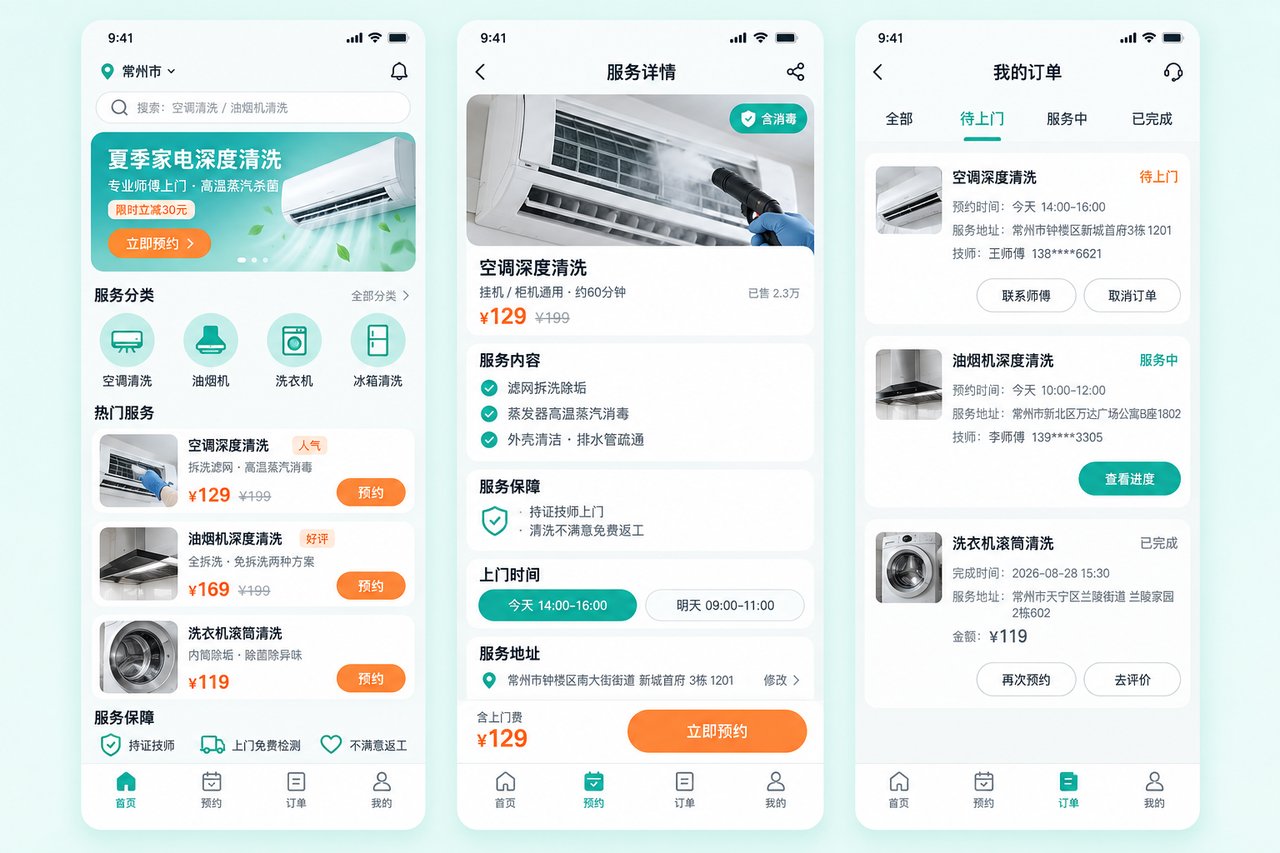 家电清洗上门预约小程序开发案例:从电话排单到师傅端自动派单