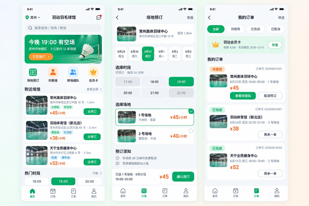 羽毛球馆场地预订小程序开发案例:从电话订场到自助选时段
