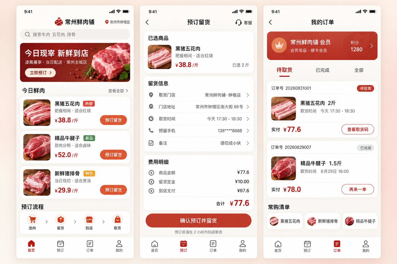 肉铺预订留货小程序开发案例:从手写白板到到店即取