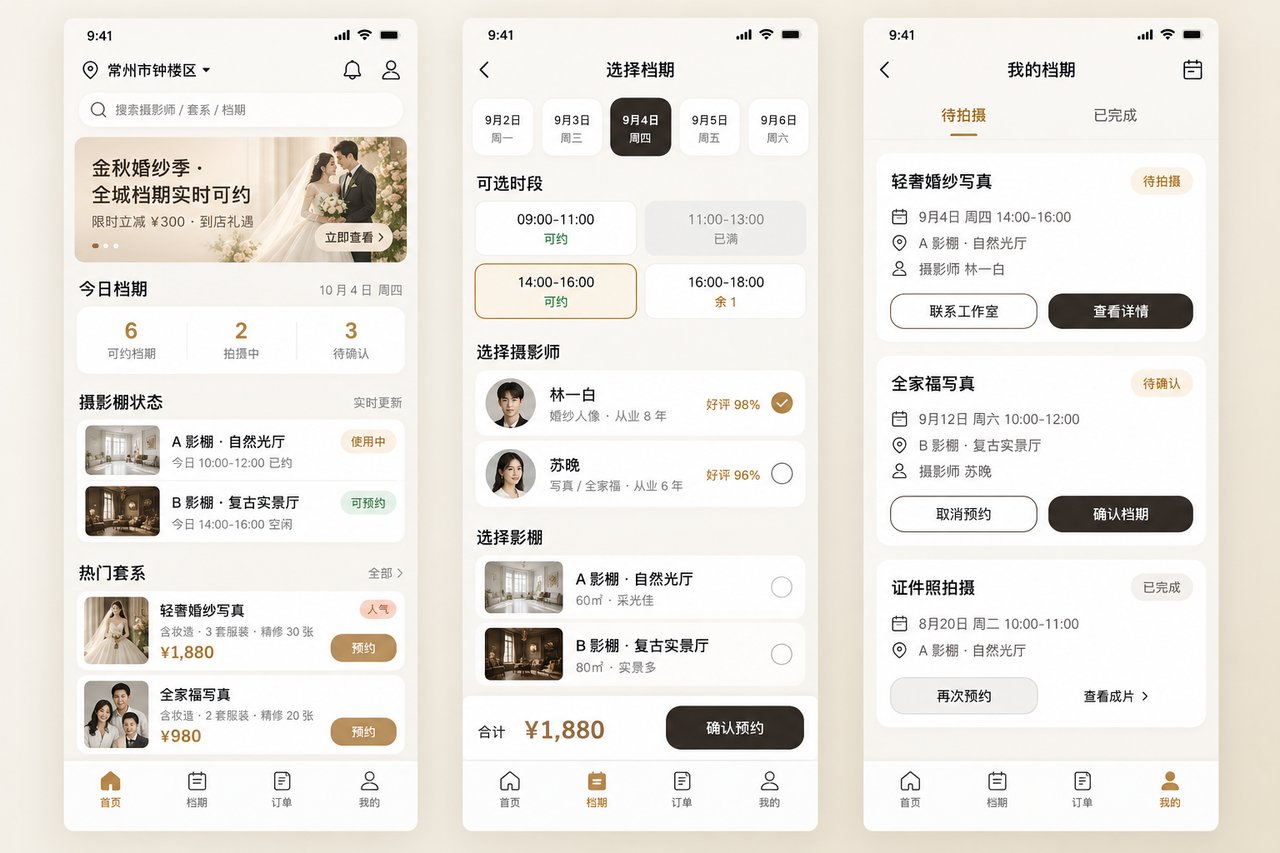 摄影工作室档期小程序开发案例:从微信群接龙到档期在线预约