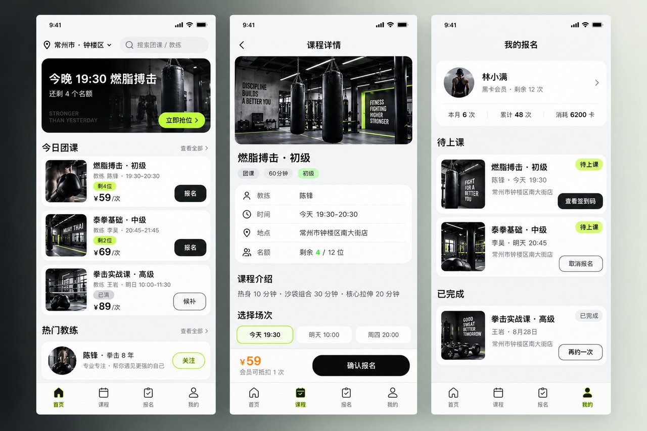 拳击馆团课报名小程序开发案例:从微信群接龙到课表自助报名