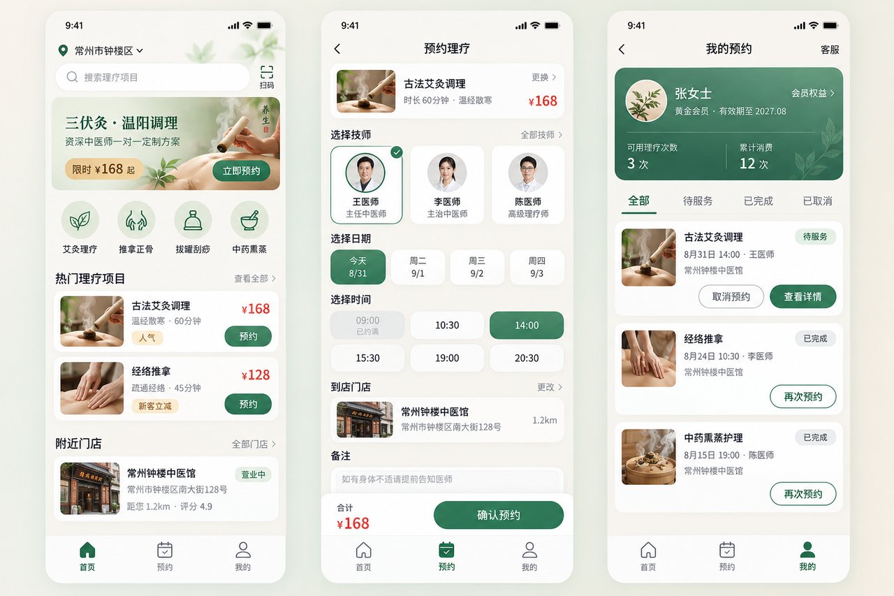 中医馆理疗预约小程序开发案例:从电话排队到技师档期在线选