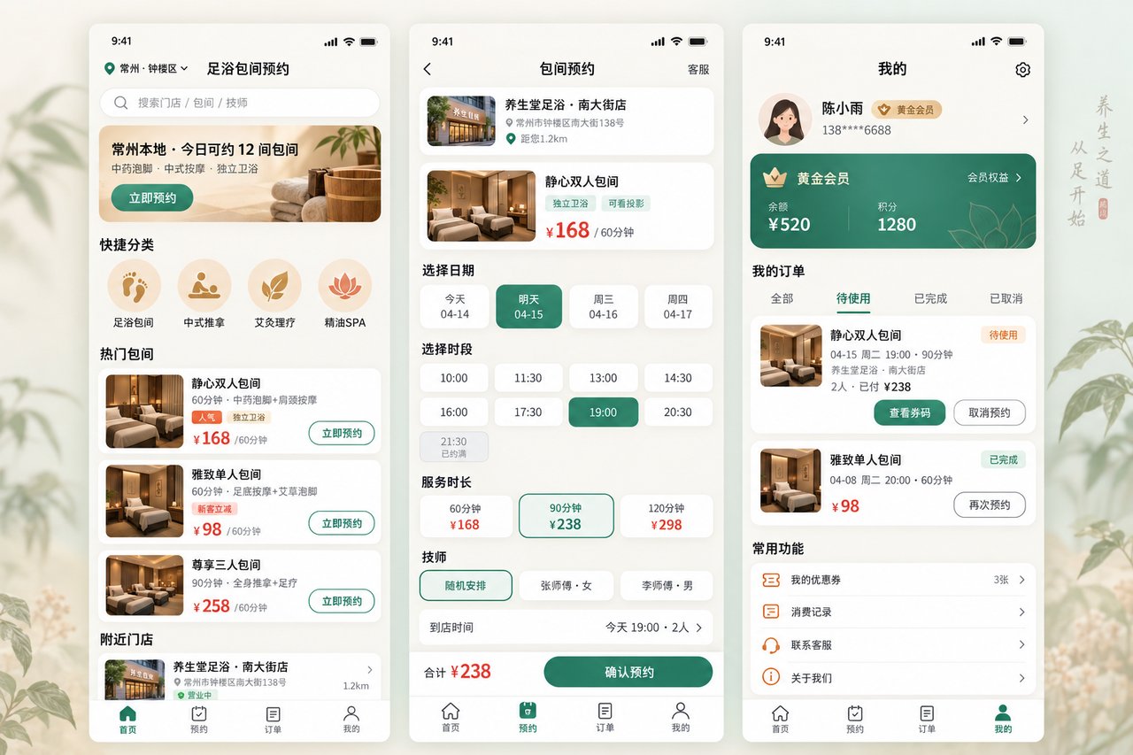 足浴包间预约小程序开发案例:从电话排钟到包间在线选