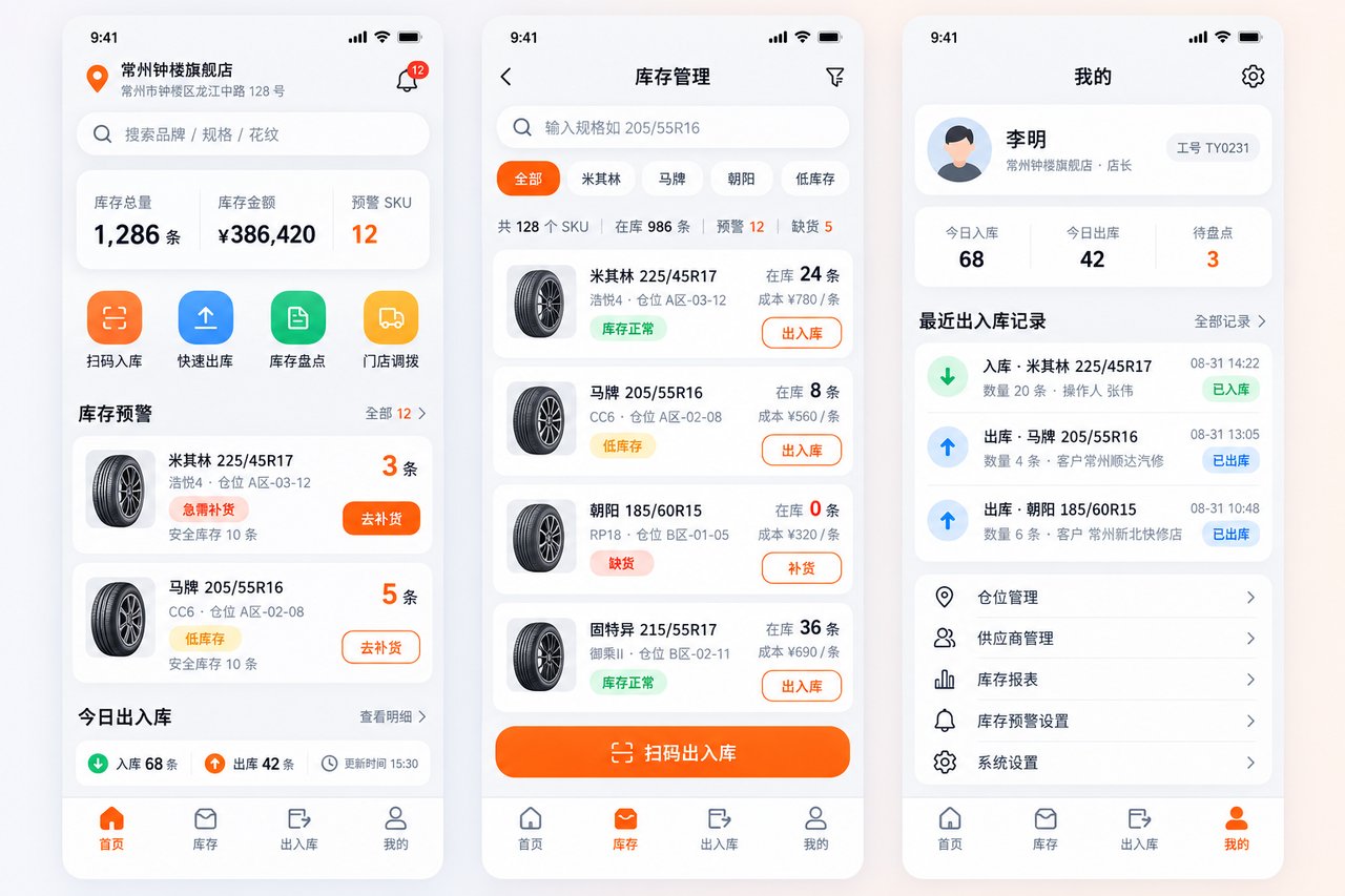 轮胎店库存管理小程序开发案例：从手工台账到扫码出入库