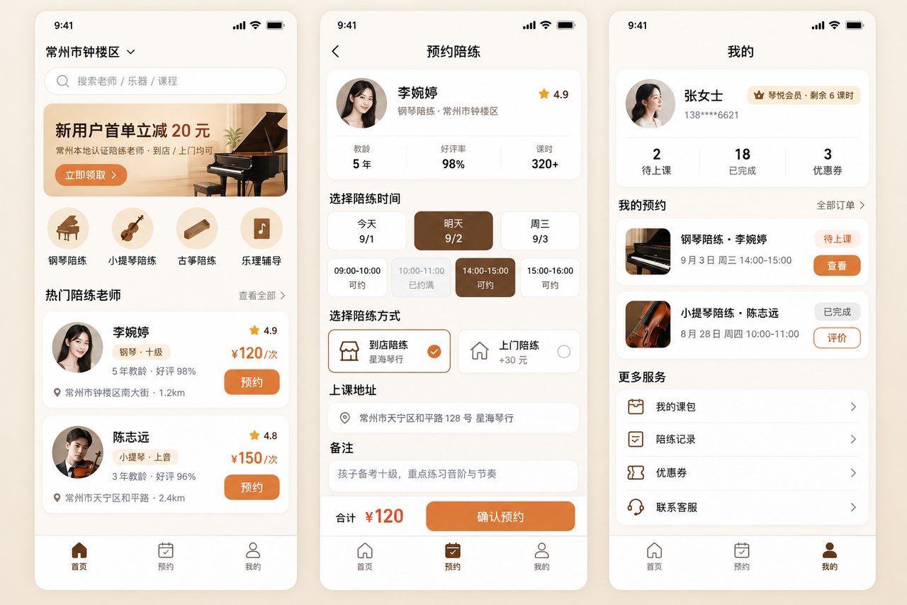 琴行陪练预约小程序开发案例：从微信群里排时间到在线选老师约课