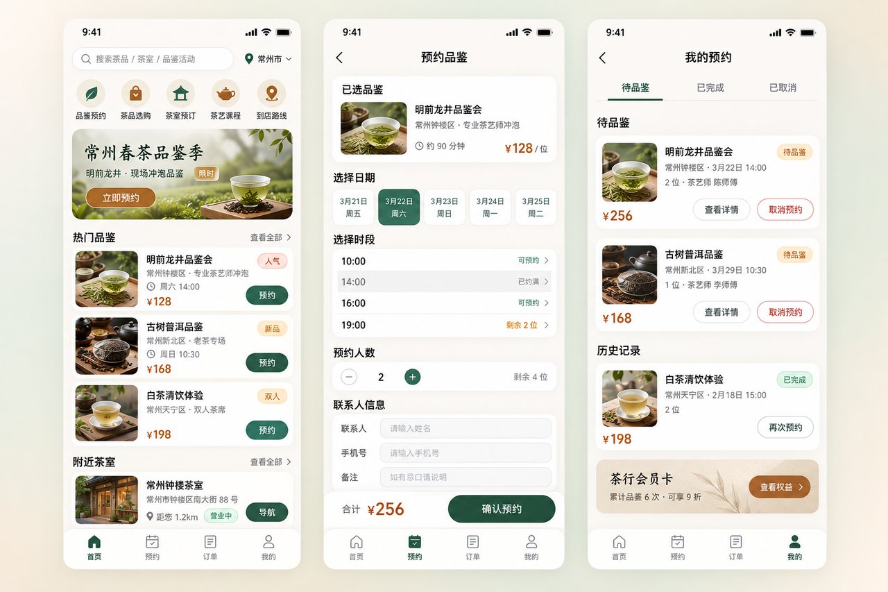茶行品鉴预约小程序开发案例：从电话登记到茶席在线选