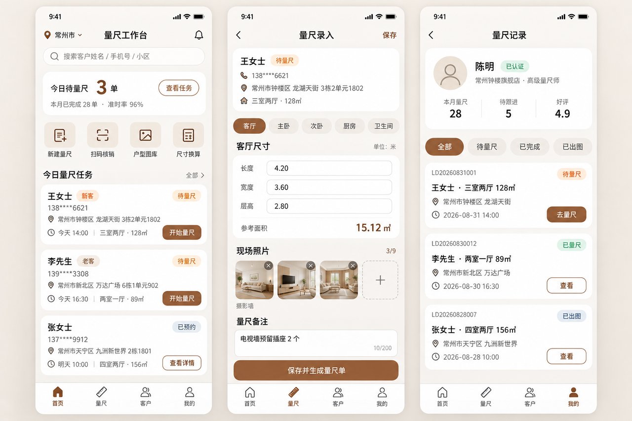 全屋定制量尺小程序开发案例:从手写记录到尺寸数据在线同步