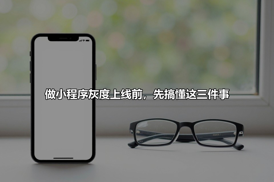 做小程序灰度上线前,先搞懂这三件事