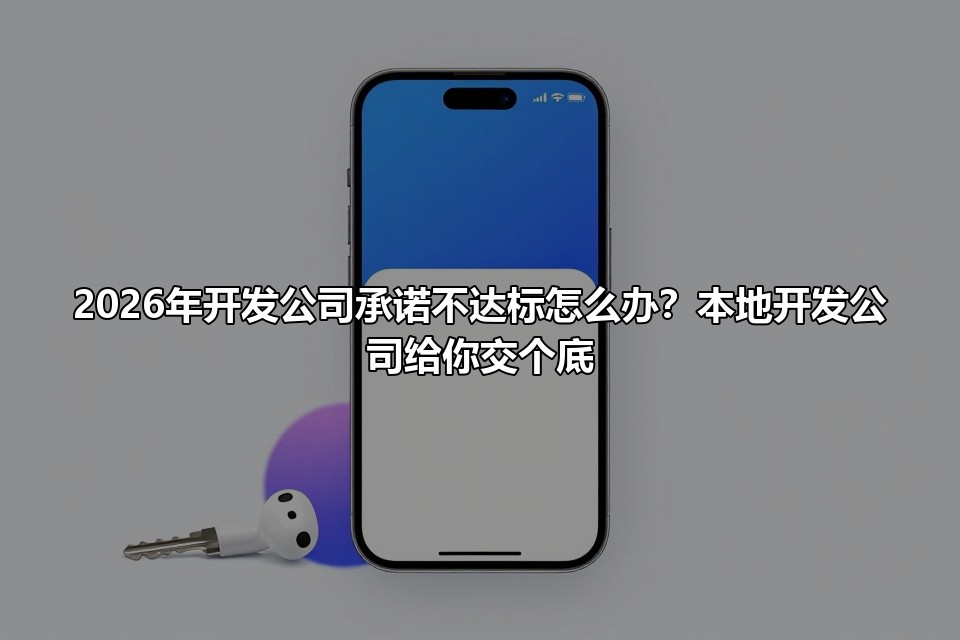 2026年开发公司承诺不达标怎么办?本地开发公司给你交个底