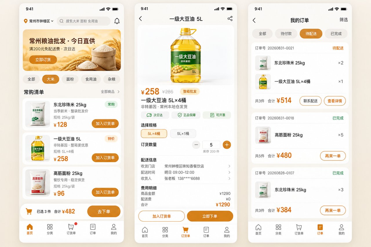 粮油店订货小程序开发案例:从电话报单到后台自动汇总
