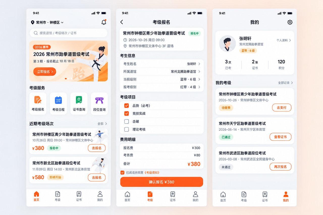 跆拳道馆考级小程序开发案例:从微信群接龙到成绩自动归档