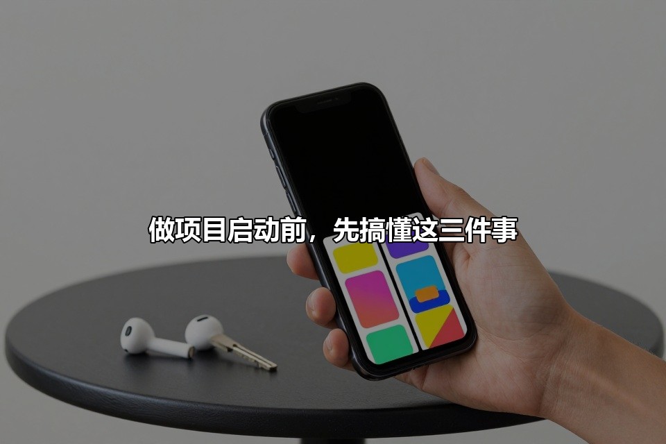 做项目启动前,先搞懂这三件事