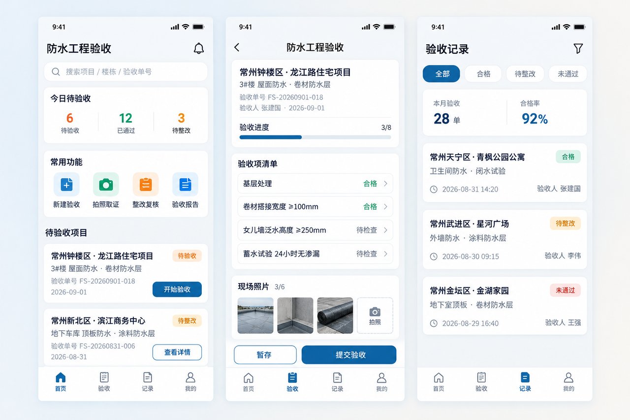 防水工程验收小程序开发案例:从纸质验收单到现场拍照留痕
