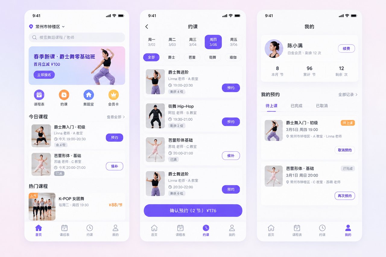 舞蹈室排课小程序开发案例:从微信群接龙到课表自动同步