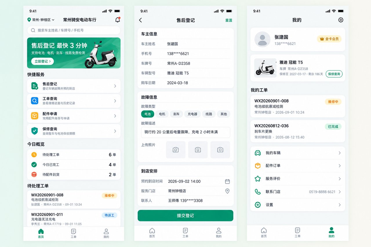 电动车行售后登记小程序开发案例:从纸质工单到维修记录自动归档