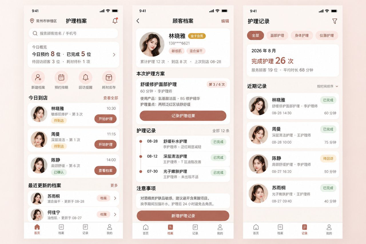 美容院护理档案小程序开发案例：从纸质档案本到护理记录跨店可查