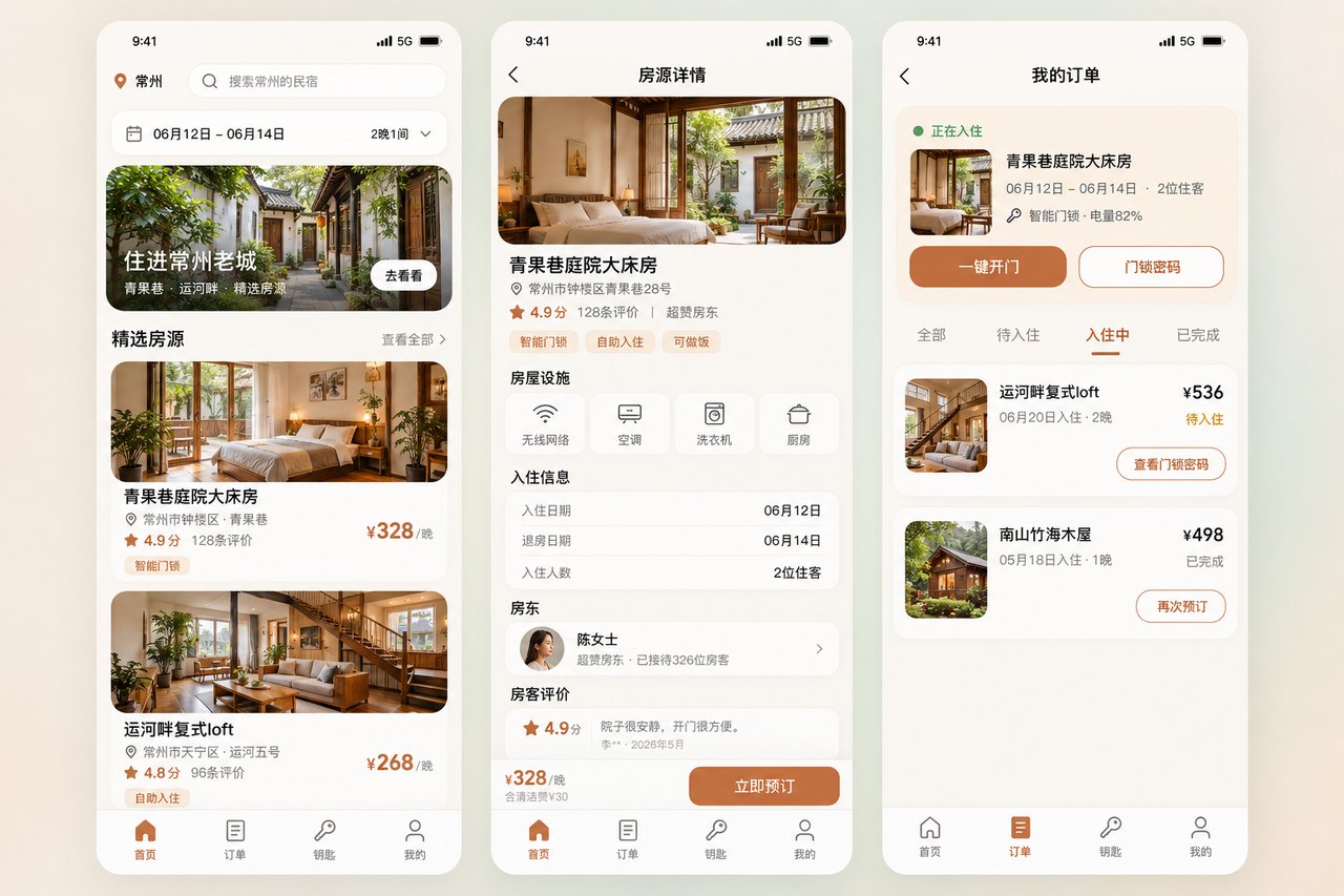 民宿预订与门锁小程序开发案例：从跑腿送钥匙到密码自动失效