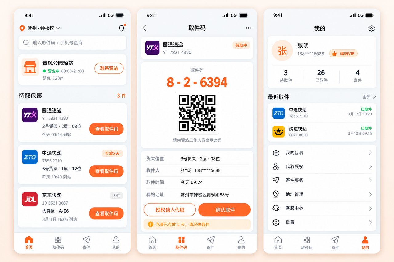快递驿站取件码小程序开发案例:从手写登记本到扫码入库