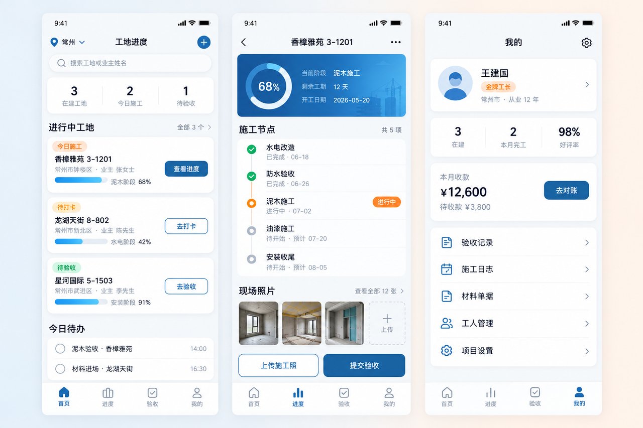 装修施工队工地进度小程序开发案例:从微信群刷照片到工序节点在线确认