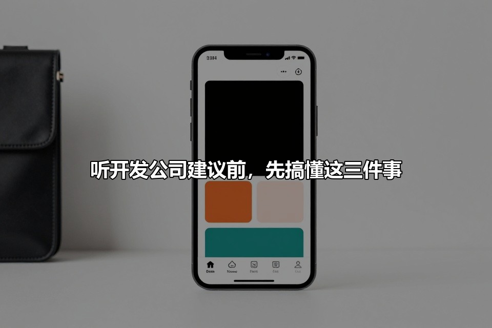 听开发公司建议前,先搞懂这三件事