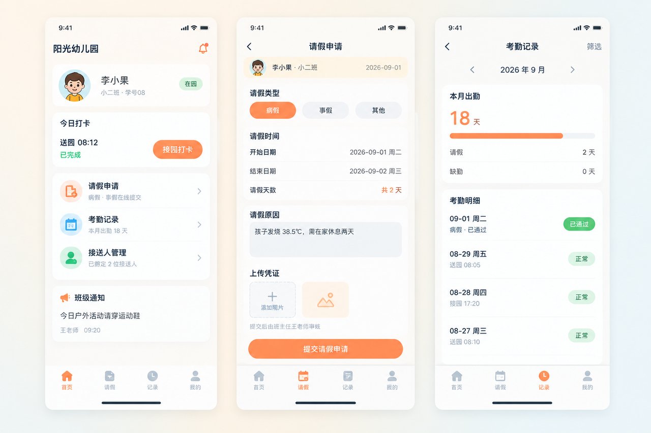 幼儿园小程序开发案例:从微信群接龙到请假打卡在线审批